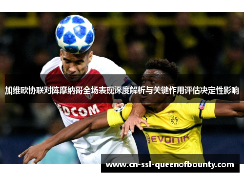 加维欧协联对阵摩纳哥全场表现深度解析与关键作用评估决定性影响