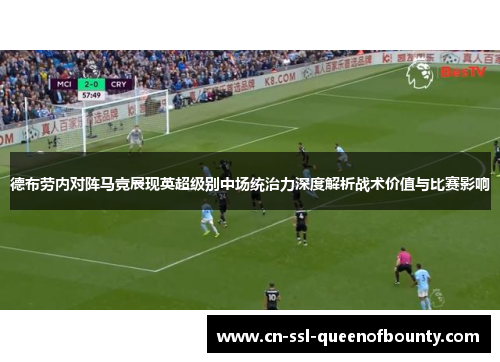 德布劳内对阵马竞展现英超级别中场统治力深度解析战术价值与比赛影响