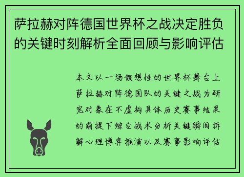 萨拉赫对阵德国世界杯之战决定胜负的关键时刻解析全面回顾与影响评估