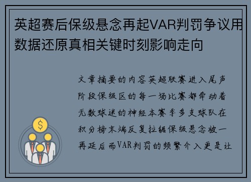 英超赛后保级悬念再起VAR判罚争议用数据还原真相关键时刻影响走向 英超赛后保级悬念再起VAR判罚争议用数据还原真相关键时刻影响走向