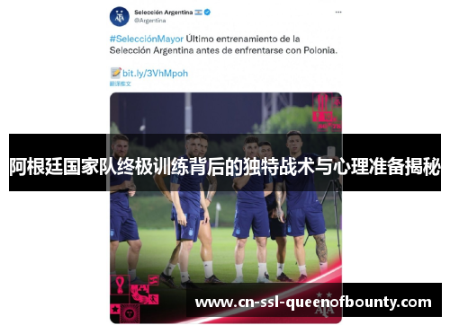 阿根廷国家队终极训练背后的独特战术与心理准备揭秘