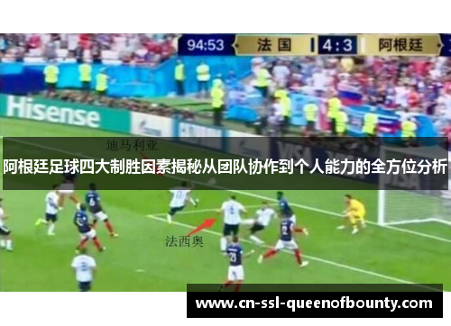 阿根廷足球四大制胜因素揭秘从团队协作到个人能力的全方位分析