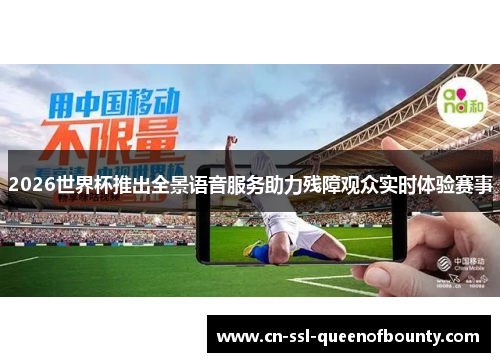 2026世界杯推出全景语音服务助力残障观众实时体验赛事