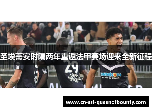 圣埃蒂安时隔两年重返法甲赛场迎来全新征程