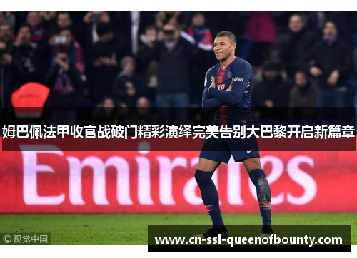 姆巴佩法甲收官战破门精彩演绎完美告别大巴黎开启新篇章