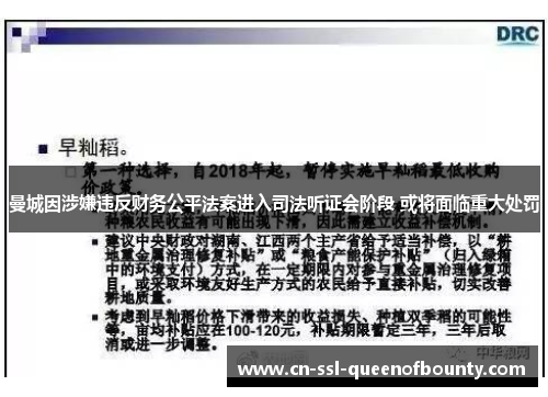 曼城因涉嫌违反财务公平法案进入司法听证会阶段 或将面临重大处罚
