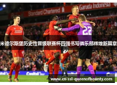 米德尔斯堡历史性晋级联赛杯四强书写俱乐部辉煌新篇章