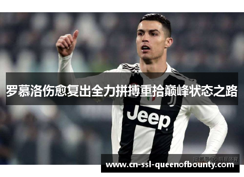 罗慕洛伤愈复出全力拼搏重拾巅峰状态之路