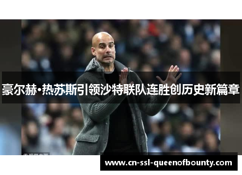 豪尔赫·热苏斯引领沙特联队连胜创历史新篇章