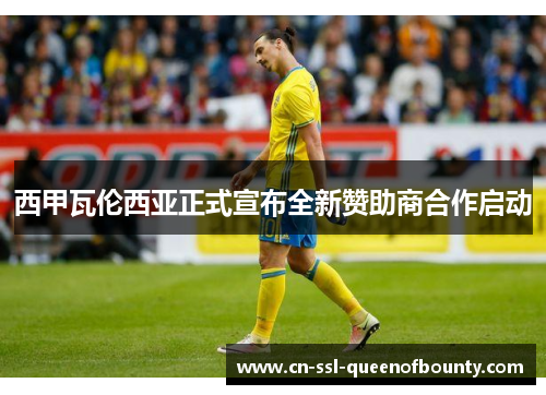 西甲瓦伦西亚正式宣布全新赞助商合作启动