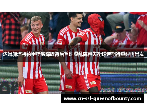 达姆施塔特德甲垫底降级背后管理混乱阵容失衡球迷期待重建再出发
