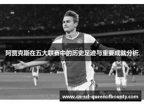 阿贾克斯在五大联赛中的历史足迹与重要成就分析