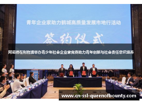 阿诺德在利物浦举办青少年社会企业家竞赛助力青年创新与社会责任意识培养