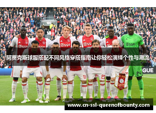 阿贾克斯球服搭配不同风格穿搭指南让你轻松演绎个性与潮流