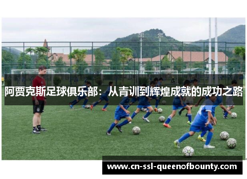 阿贾克斯足球俱乐部：从青训到辉煌成就的成功之路