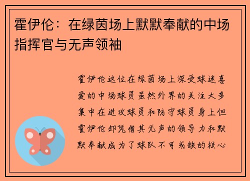 霍伊伦：在绿茵场上默默奉献的中场指挥官与无声领袖