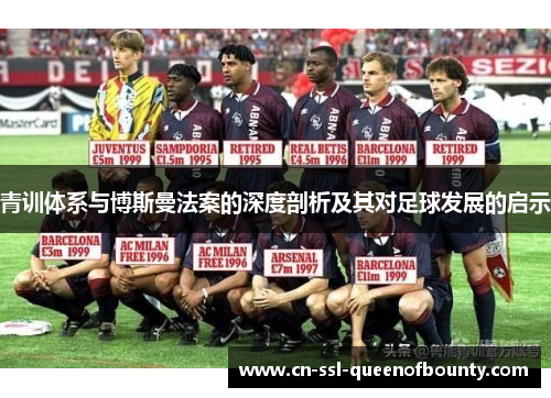 青训体系与博斯曼法案的深度剖析及其对足球发展的启示