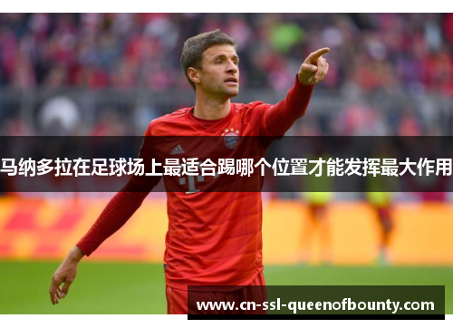 马纳多拉在足球场上最适合踢哪个位置才能发挥最大作用