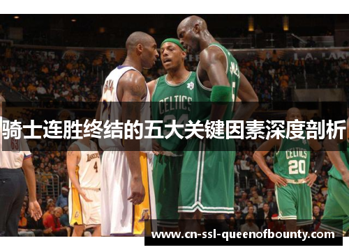 骑士连胜终结的五大关键因素深度剖析