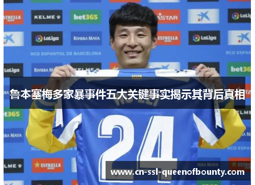 鲁本塞梅多家暴事件五大关键事实揭示其背后真相