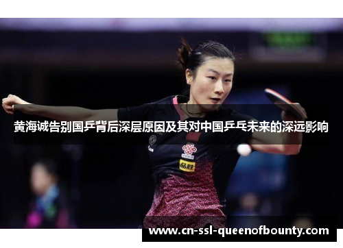 黄海诚告别国乒背后深层原因及其对中国乒乓未来的深远影响