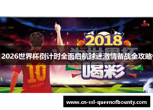 2026世界杯倒计时全面启航球迷激情备战全攻略