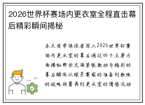 2026世界杯赛场内更衣室全程直击幕后精彩瞬间揭秘