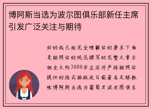 博阿斯当选为波尔图俱乐部新任主席引发广泛关注与期待