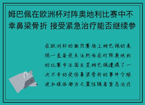 姆巴佩在欧洲杯对阵奥地利比赛中不幸鼻梁骨折 接受紧急治疗能否继续参赛成疑