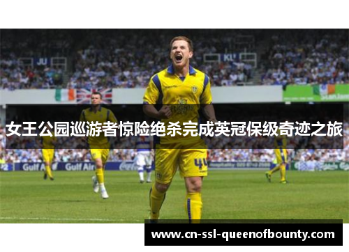 女王公园巡游者惊险绝杀完成英冠保级奇迹之旅