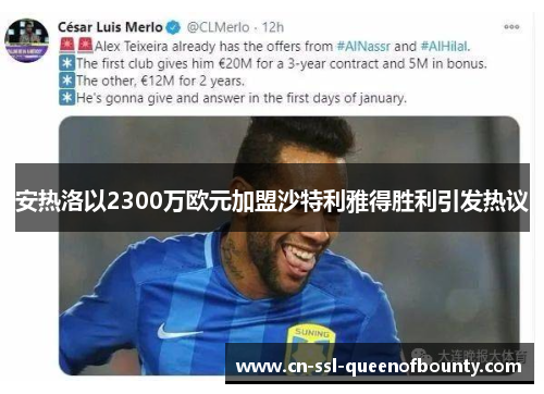 安热洛以2300万欧元加盟沙特利雅得胜利引发热议 安热洛以2300万欧元加盟沙特利雅得胜利引发热议