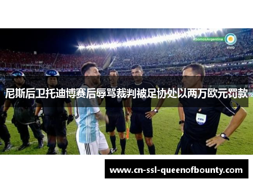 尼斯后卫托迪博赛后辱骂裁判被足协处以两万欧元罚款