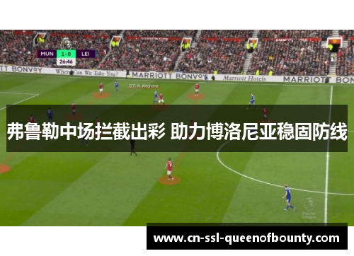 弗鲁勒中场拦截出彩 助力博洛尼亚稳固防线