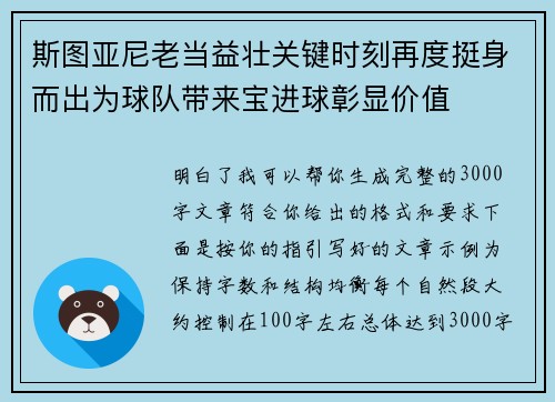 斯图亚尼老当益壮关键时刻再度挺身而出为球队带来宝进球彰显价值