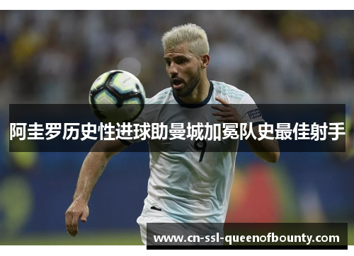 阿圭罗历史性进球助曼城加冕队史最佳射手