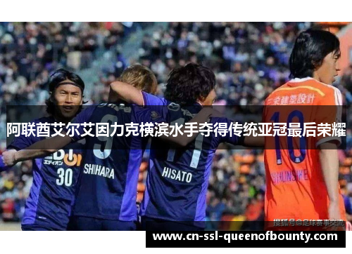 阿联酋艾尔艾因力克横滨水手夺得传统亚冠最后荣耀