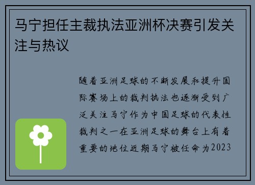 马宁担任主裁执法亚洲杯决赛引发关注与热议