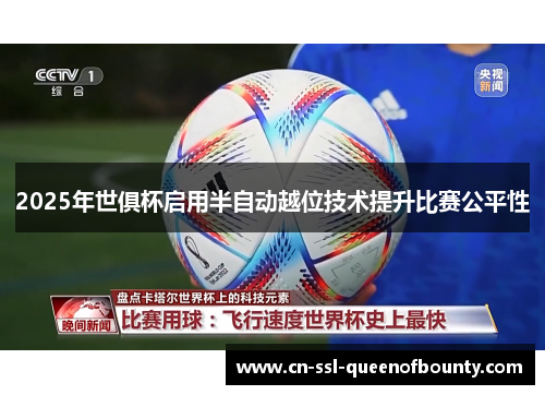 2025年世俱杯启用半自动越位技术提升比赛公平性
