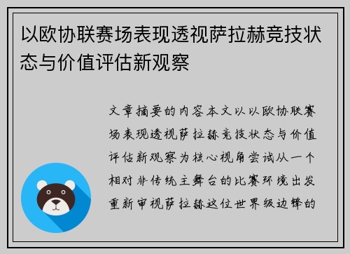 以欧协联赛场表现透视萨拉赫竞技状态与价值评估新观察