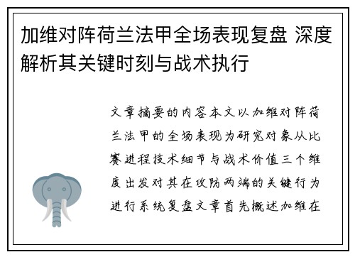 加维对阵荷兰法甲全场表现复盘 深度解析其关键时刻与战术执行