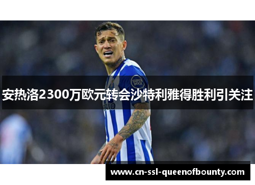 安热洛2300万欧元转会沙特利雅得胜利引关注
