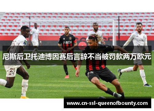 尼斯后卫托迪博因赛后言辞不当被罚款两万欧元
