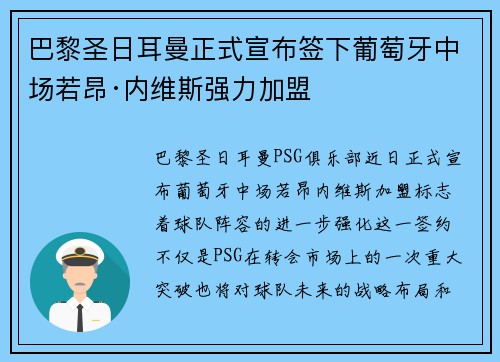 巴黎圣日耳曼正式宣布签下葡萄牙中场若昂·内维斯强力加盟