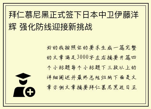拜仁慕尼黑正式签下日本中卫伊藤洋辉 强化防线迎接新挑战