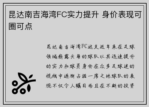 昆达南吉海湾FC实力提升 身价表现可圈可点 昆达南吉海湾FC实力提升 身价表现可圈可点
