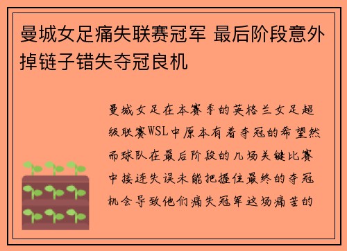 曼城女足痛失联赛冠军 最后阶段意外掉链子错失夺冠良机