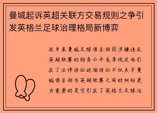 曼城起诉英超关联方交易规则之争引发英格兰足球治理格局新博弈