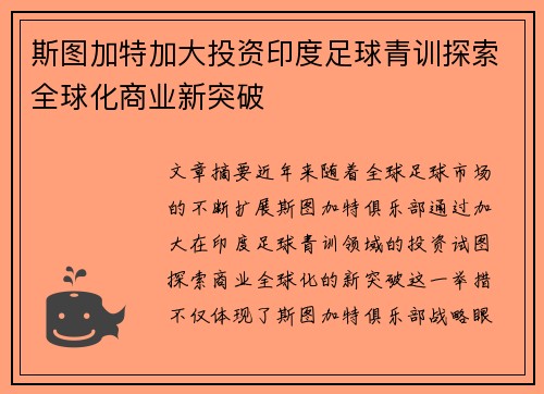斯图加特加大投资印度足球青训探索全球化商业新突破