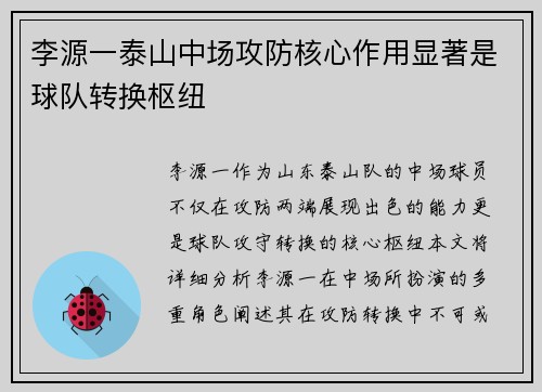 李源一泰山中场攻防核心作用显著是球队转换枢纽