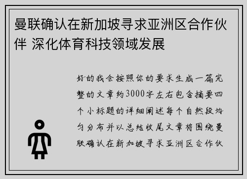 曼联确认在新加坡寻求亚洲区合作伙伴 深化体育科技领域发展